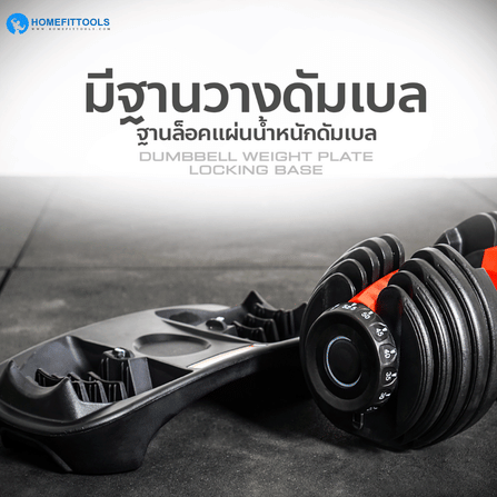 ดัมเบลปรับน้ำหนัก HOMEFITTOOLS 2.5-24 KG._2